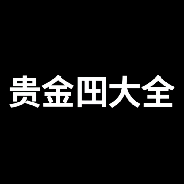 贵金属图片大全
