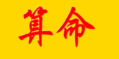 算命