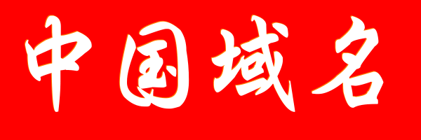 黄金域名
